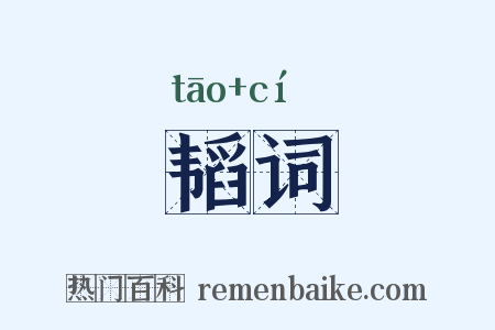 韬词是什么意思的图片